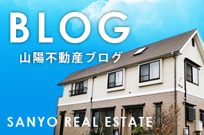 山陽不動産Blog
