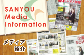 山陽不動産メディア紹介