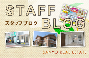 山陽不動産スタッフBlog