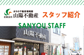 山陽不動産スタッフ紹介