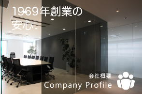 老舗45年の安心!会社概要