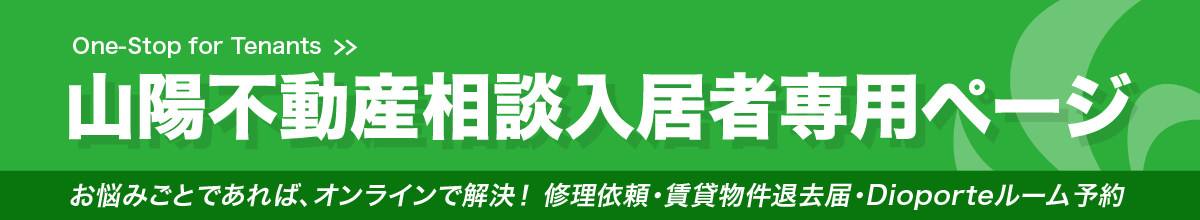 山陽不動産相談入居者専用ページ