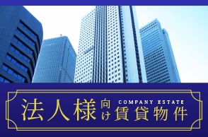 法人様向け用バナー