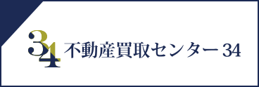 不動産買取センター34