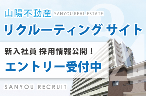 山陽不動産リクルート