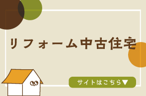 リフォーム中古住宅