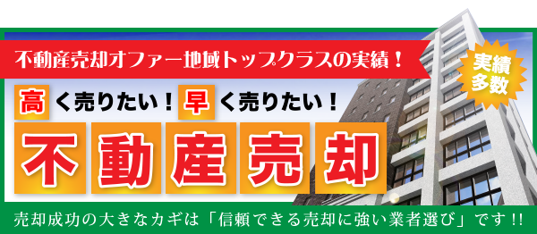 不動産の売却(仲介売却・即金買取)詳しくはコチラ