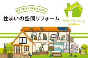 山陽リフォーム