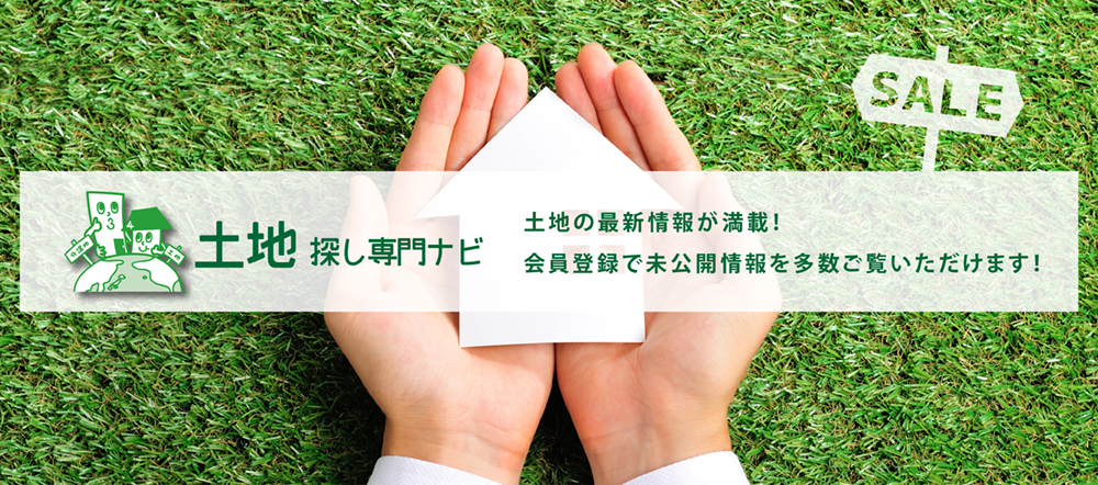最新の土地情報満載!