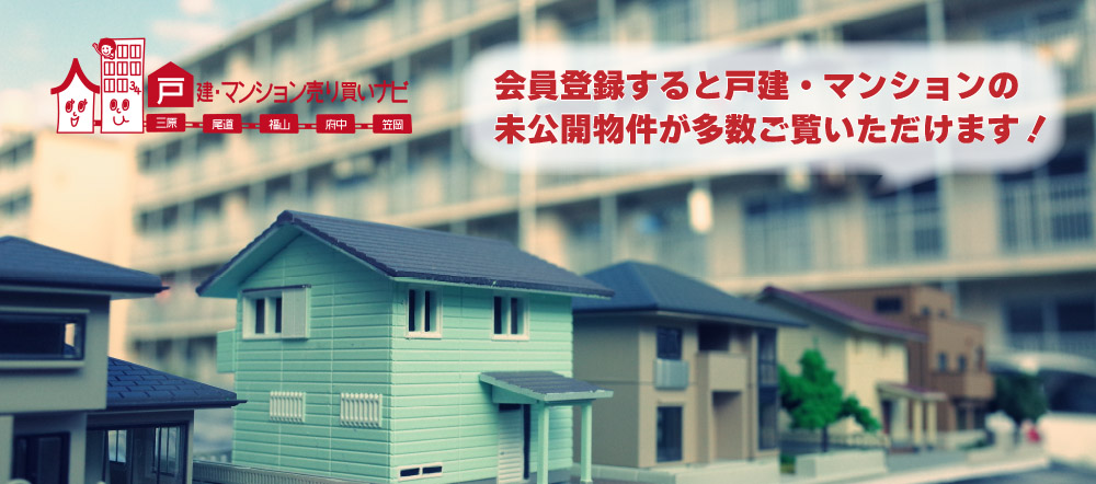 戸建・マンション売り買いナビ 会員登録すると戸建・マンションの未公開物件が多数ご覧いただけます!