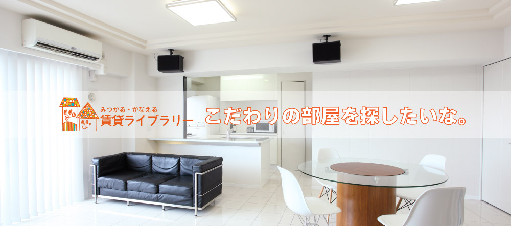みつかる・かなえる賃貸ライブラリー こだわりの部屋を探したいな