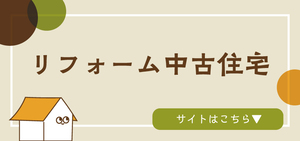 リフォーム中古住宅