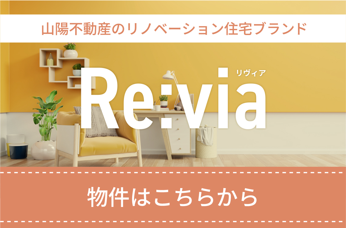 山陽不動産のリノベーション住宅ブランド リヴィア