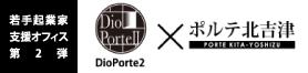 Dioporte2 ポルテ北吉津