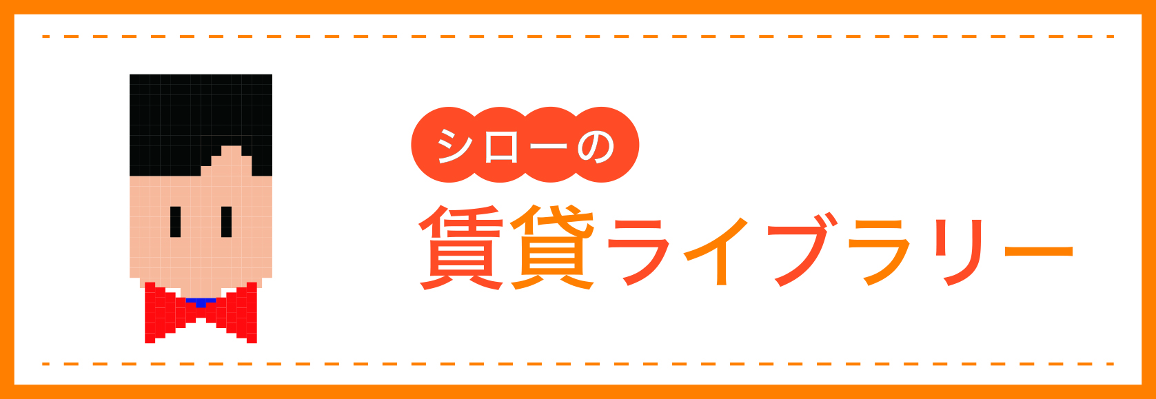 みつかる・かなえる 賃貸ライブラリー