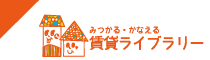 みつかる・かなえる賃貸ライブラリ