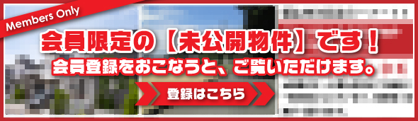 会員限定の未公開物件です！会員登録をおこなうと、ご覧いただけます。登録はこちら
