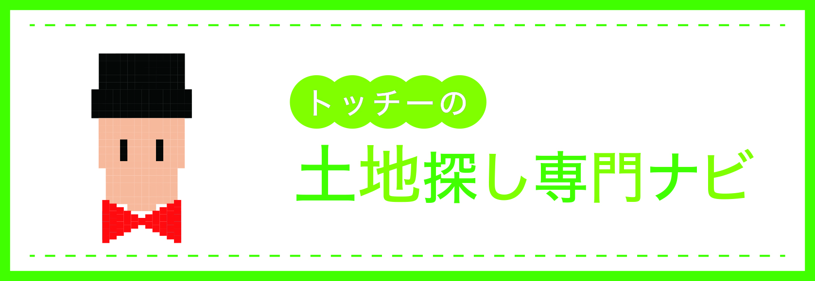 土地探し専門ナビ