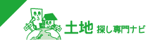 土地探し専門ナビ