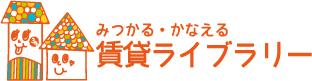 みつかる・かなえる賃貸ライブラリー