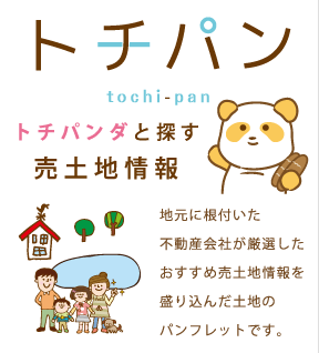 トチパンダと探す売土地情報