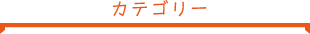 カテゴリー