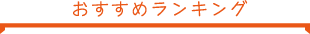 おすすめランキング