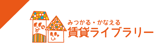 みつかる・かなえる賃貸ライブラリ