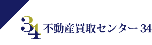 不動産買取センター34