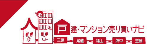 戸建・マンション売り買いナビ 三原、尾道、福山、府中、笠岡