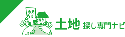 土地探し専門ナビ