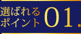 選ばれるポイント01