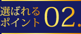 選ばれるポイント02