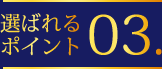 選ばれるポイント03