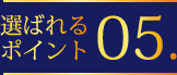 選ばれるポイント05