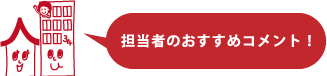 担当者のおすすめコメント！