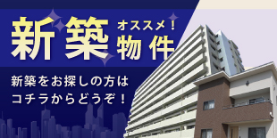オススメ！新築物件をお探しの方はコチラから