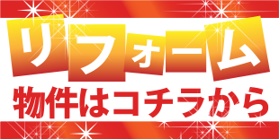 リフォーム物件はコチラから