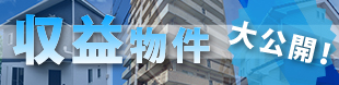 収益物件大公開