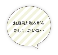 お風呂と脱衣所を新しくしたいな…