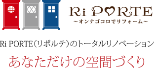 Ri PORTE（リポルテ）のトータルリノベーション あなただけの空間づくり