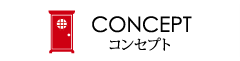 コンセプト