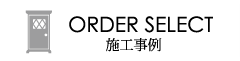 施工事例