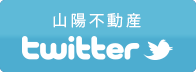 山陽不動産Twitter
