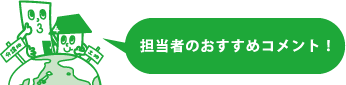 担当者のおすすめコメント！